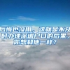 后悔也没用，这就是不及时办理深圳户口的后果，你想和他一样？