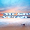 “社保挂靠”的法律风险及严控下的合规策略