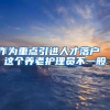 作为重点引进人才落户  这个养老护理员不一般