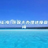 上海 医保卡办理进度查询