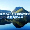 外地人在上海交的社保退休怎么领工资