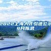 2022上海人才引进公示4月陈武