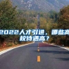 2022人才引进，哪些高校待遇高？
