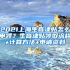 2021上海生育津贴怎么申领？生育津贴领取流程+计算方法+申请资料