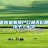 爸爸是集体户口是否影响孩子上小学