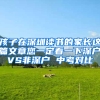 孩子在深圳读书的家长这篇文章您一定看一下深户VS非深户 中考对比