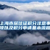 上海市居住证积分注意事项以及积分申请基本流程