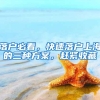 落户必看，快速落户上海的三种方案，赶紧收藏