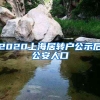 2020上海居转户公示后公安人口