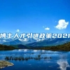 博士人才引进政策2021