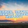 在深圳定居，没房子可以，没深圳户口？劝你还是别继续待下去了！