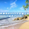 未来农村户口含金量会超过城市户口吗？