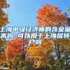 上海中级经济师的含金量高吗 可以用于上海居转户吗