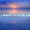上海居转户计划生育证明