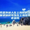我是外地人在上海教的社保退休时可以在上海领养老金吗