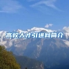 高校人才引进网简介