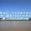 芜湖又一人才引进计划公布！最高200万扶持经费，100万购房补贴