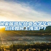 从英属哥伦比亚大学毕业后该如何上海落户？