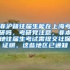 非沪籍往届生能在上海考研吗，考研党注意，非本地往届生考试需提交社保证明，这些地区已通知
