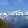 黄浦区居转户必须有积分