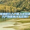 深圳积分入户和人才引进入户到底有什么区别？