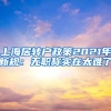 上海居转户政策2021年新规：无职称实在太难了
