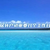 居转户初审要几个工作日