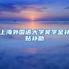 上海外国语大学奖学金补贴补助