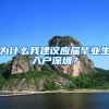 为什么我建议应届毕业生入户深圳？