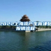 2022上海流产生育津贴报销流程