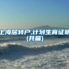 上海居转户,计划生育证明(共篇)