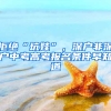 拒绝“坑娃”，深户非深户中考高考报名条件早知道