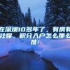 在深圳10多年了，有房有社保，积分入户怎么那么难！