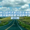 为了给孩子积分在上海提高社保的倍数补缴的可以积分吗