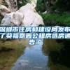 深圳市住房和建设局发布了葵福嘉园公租房选房通告了