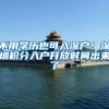 不用学历也可入深户！深圳积分入户开放时间出来了