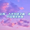 上海：人才引进之痛，落户容易买房难