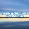 上海居转户网提资料有错 可以申请退回吗