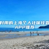 好用的上海个人社保挂靠APP推荐