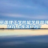 帝国理工学院留学回国可以在上海落户吗？