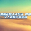 深圳在职人才引进 开通个人直接申办渠道