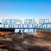 上海落户：随迁、投靠、两地分居这些落户方式你都了解吗？