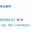 上海七年居转户政策详解 7年办理居转户条件 上海落户绿色通道