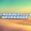 上海住房补贴多少（上海租房补贴标准和政策）