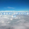 上海居转户 房产户口查询