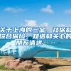 关于上海的三金、社保和综合保险，知道和关心的朋友请进……