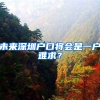 未来深圳户口将会是一户难求？