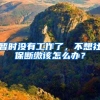 暂时没有工作了，不想社保断缴该怎么办？