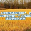 上海居住证积分落户，2020年办理一个上海居住证需要多久时间