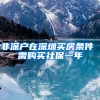 非深户在深圳买房条件 需购买社保一年